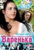 Варенька. Продолжение (2009)