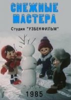 Снежные мастера