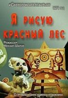 Я рисую красный лес