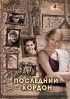 Последний кордон (2009)