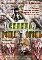 Синица, роща и огонь