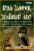 Будь здоров, зеленый лес! (1976)