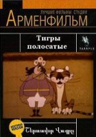 Тигры полосатые (1970)