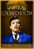 Учитель словесности