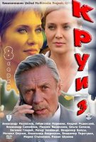 Круиз (2010)