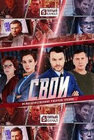 Свои 3 (2019)