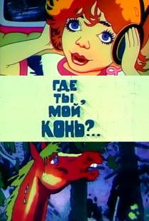 Где ты, мой конь?