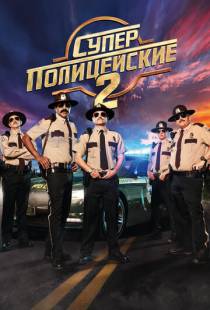 Суперполицейские 2 / Super Troopers 2 (2018)