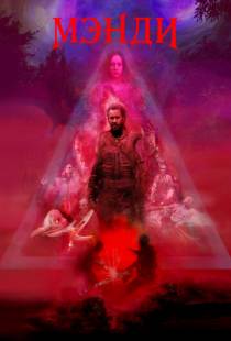 Мэнди / Mandy (2017)