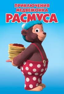 Приключения медвежонка Расмуса / Klump (2018)