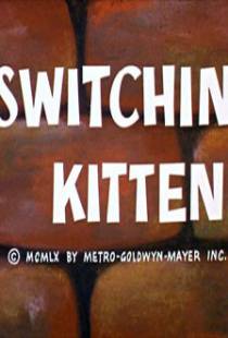 Фабрика превращений / Switchin' Kitten (1961)