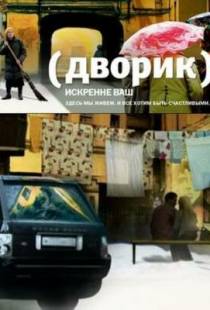 Дворик (2010)