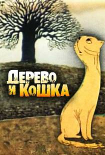 Дерево и кошка