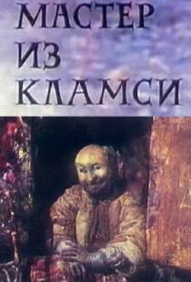 Мастер из Кламси