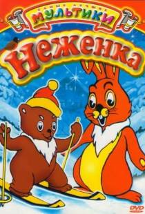 Неженка (1950)