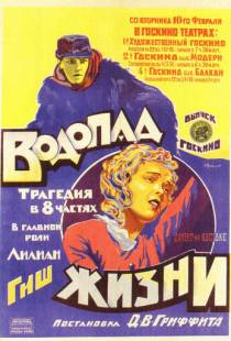 Водопад жизни / Way Down East (1920)