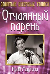 Отчаянный парень / The Gay Desperado (1936)