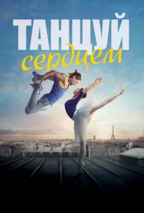 Танцуй сердцем / Let's Dance (2019)