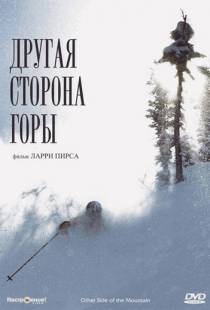 Другая сторона Горы / The Other Side of the Mountain (1975)