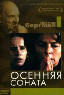 Осенняя соната / H?stsonaten (1978)