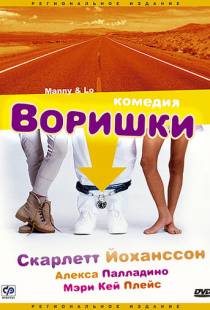 Воришки / Manny & Lo (1996)