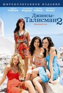 Джинсы — талисман 2 / The Sisterhood of the Traveling Pants 2 (2008)