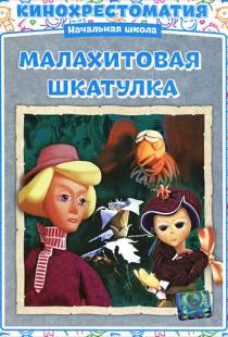 Малахитовая шкатулка