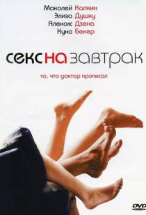 Секс на завтрак / Sex and Breakfast (2007)