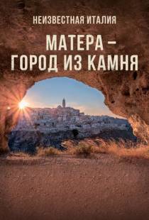 Неизвестная Италия. Матера — город из камня / Mathera (2019)