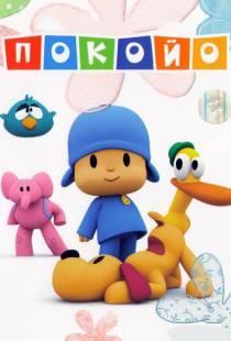 Покойо / Pocoyo (2005)