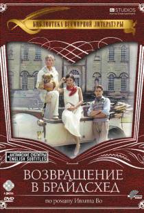 Возвращение в Брайдсхед / Brideshead Revisited (1981)