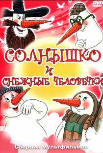 Солнышко и снежные человечки