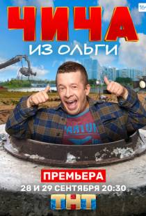 Чича из «Ольги» (2020)