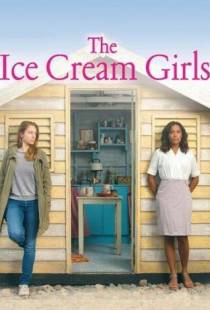 Пломбирные девочки / Ice Cream Girls (2013)