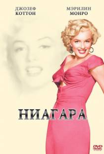 Ниагара / Niagara (1952)