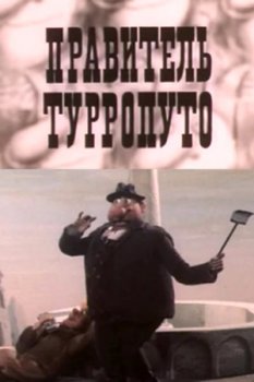 Правитель Турропуто