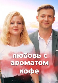 Любовь с ароматом кофе (2020)