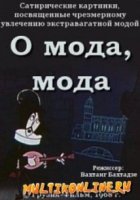 О мода, мода (1968)