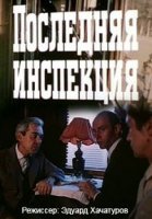 Последняя инспекция (1985)