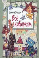 Всё кувырком