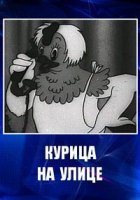 Курица на улице (1938)