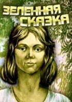 Зеленая сказка