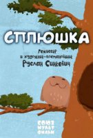 Сплюшка (2018)