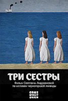 Три сестры (2019)