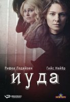 Иуда / Judas (2019)