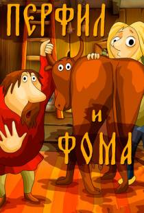 Перфил и Фома