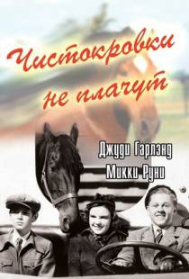 Чистокровки не плачут / Thoroughbreds Don't Cry (1937)