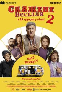 Сумасшедшая свадьба 2 (2019)