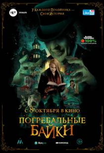 Погребальные байки / The Mortuary Collection (2019)