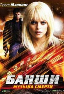 Банши: Музыка смерти / Banshee (2006)